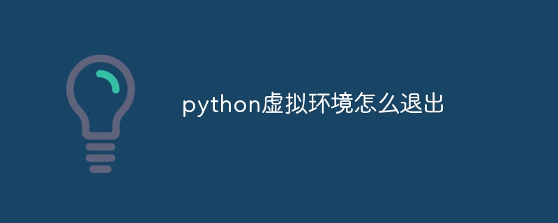 python虚拟环境怎么退出