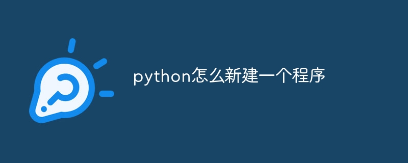 python怎么新建一个程序