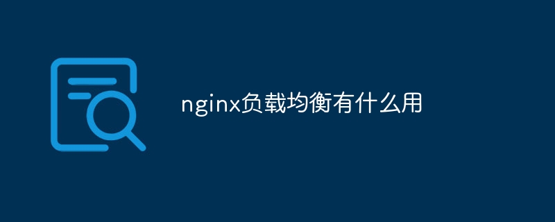 nginx负载均衡有什么用