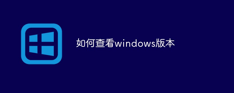 如何查看windows版本