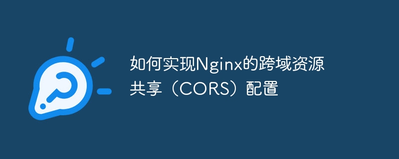 如何实现nginx的跨域资源共享（cors）配置