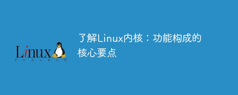 了解linux内核：功能构成的核心要点