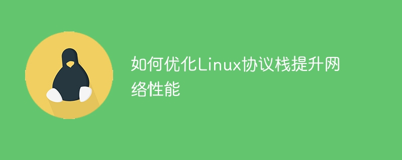 如何优化linux协议栈提升网络性能