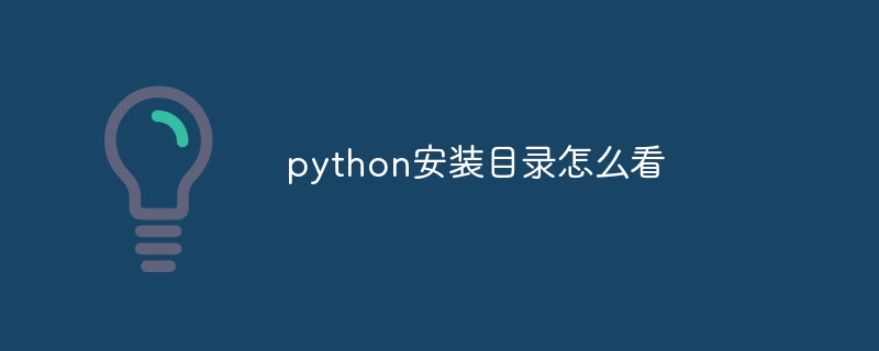 python安装目录怎么看