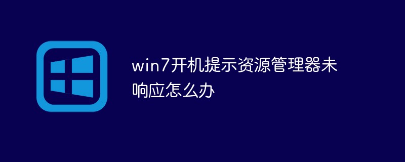 win7开机提示资源管理器未响应怎么办