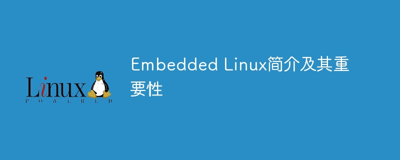 embedded linux简介及其重要性