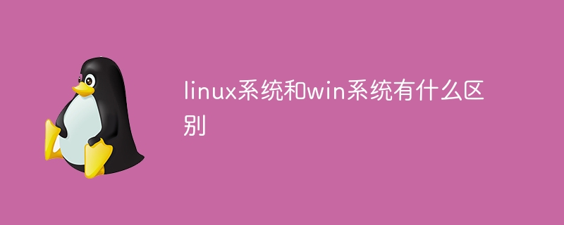 linux系统和win系统有什么区别