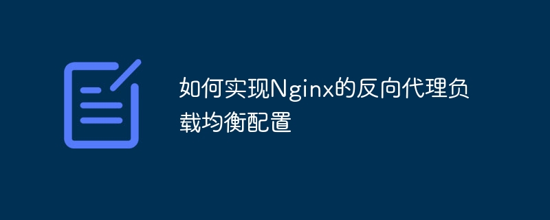 如何实现nginx的反向代理负载均衡配置