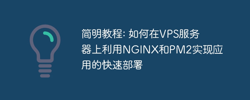 简明教程: 如何在vps服务器上利用nginx和pm2实现应用的快速部署