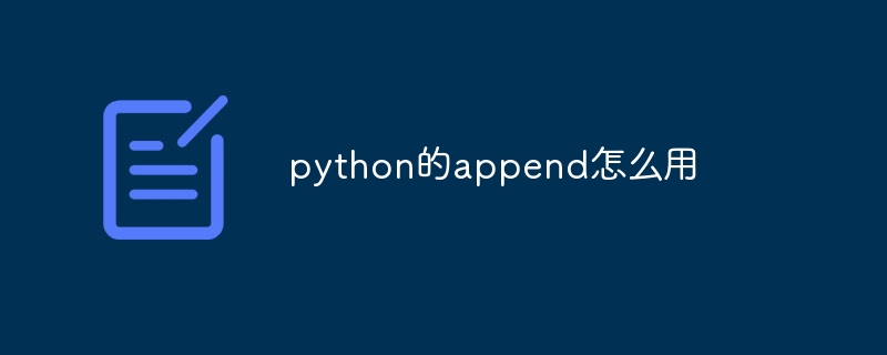 python的append怎么用