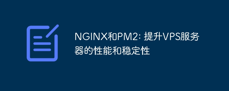 nginx和pm2: 提升vps服务器的性能和稳定性