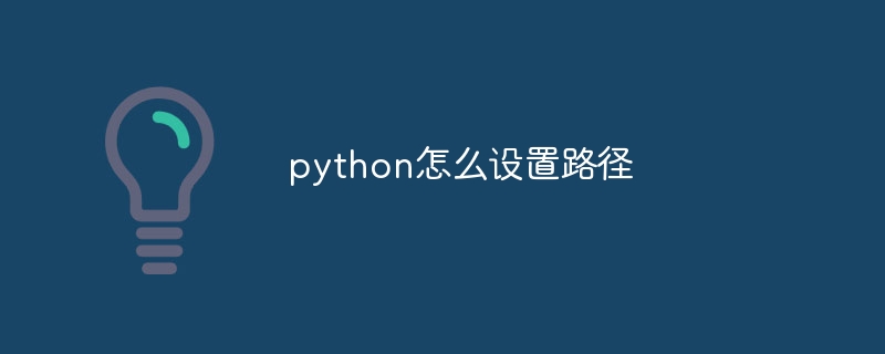 python怎么设置路径