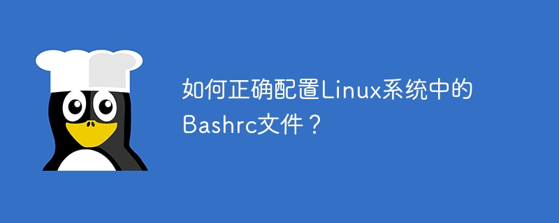 如何正确配置Linux系统中的Bashrc文件？