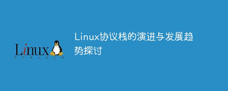 Linux协议栈的演进与发展趋势探讨