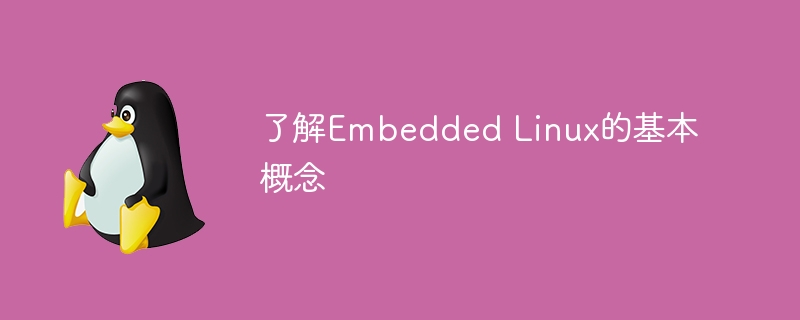 了解embedded linux的基本概念