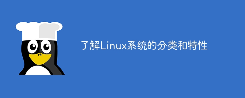 了解Linux系统的分类和特性