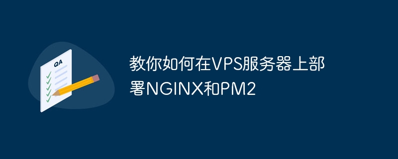 教你如何在vps服务器上部署nginx和pm2