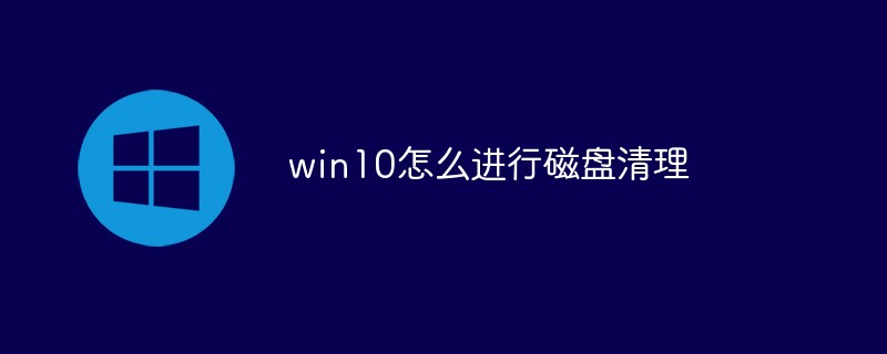 win10怎么进行磁盘清理