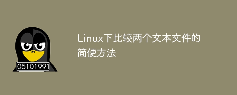 Linux下比较两个文本文件的简便方法