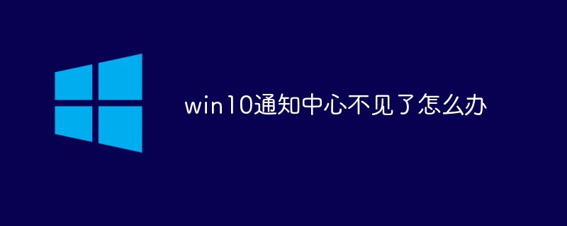 win10通知中心不见了怎么办