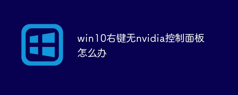 win10右键无nvidia控制面板怎么办