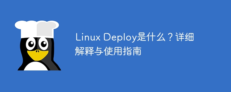 linux deploy是什么？详细解释与使用指南