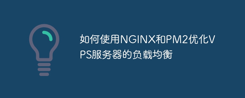 如何使用nginx和pm2优化vps服务器的负载均衡