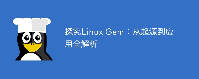 探究linux gem：从起源到应用全解析