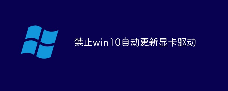 禁止win10自动更新显卡驱动