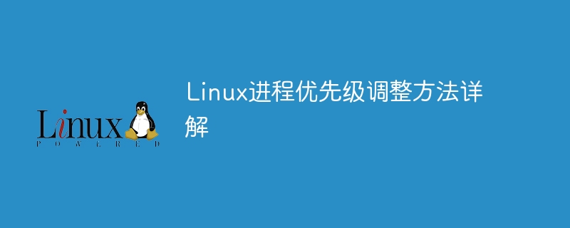 linux进程优先级调整方法详解