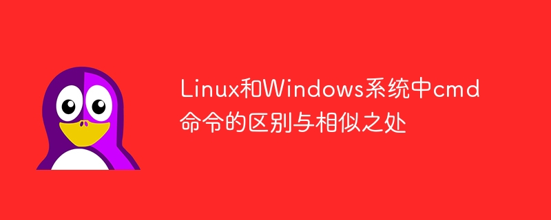 linux和windows系统中cmd命令的区别与相似之处