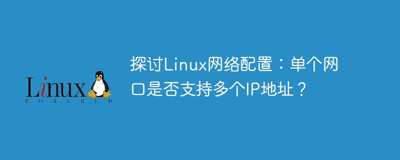 探讨linux网络配置：单个网口是否支持多个ip地址？