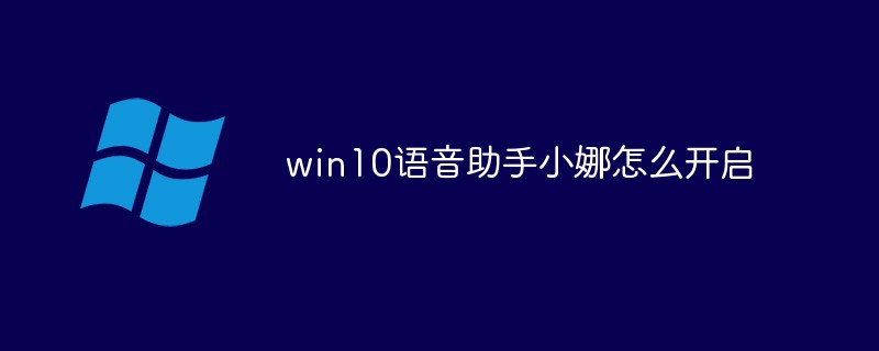 win10语音助手小娜怎么开启