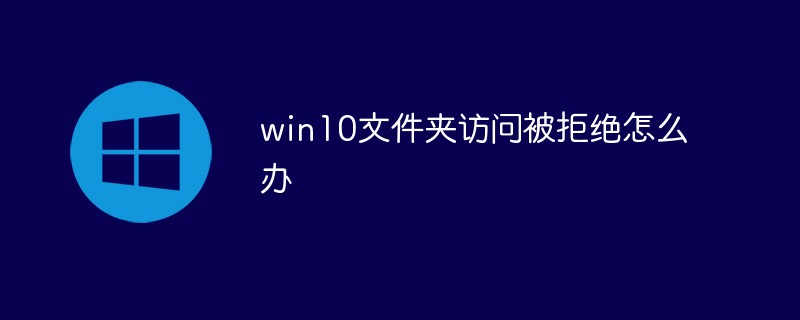 win10文件夹访问被拒绝怎么办