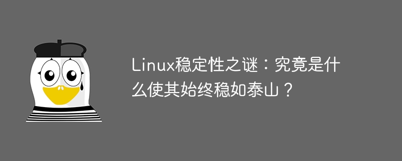 Linux稳定性之谜：究竟是什么使其始终稳如泰山？