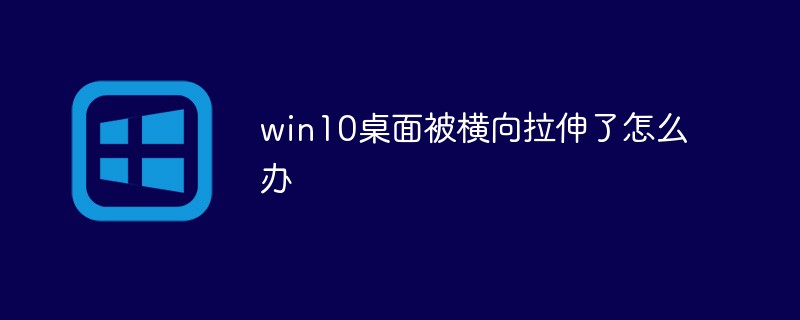 win10桌面被横向拉伸了怎么办