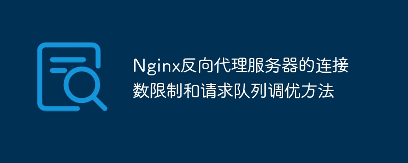 nginx反向代理服务器的连接数限制和请求队列调优方法