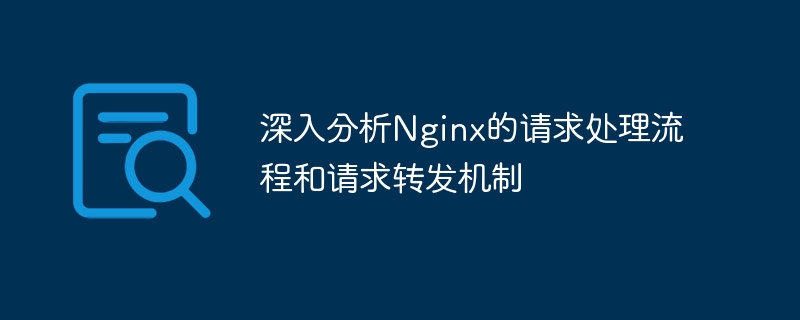 深入分析nginx的请求处理流程和请求转发机制