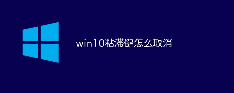 win10粘滞键怎么取消