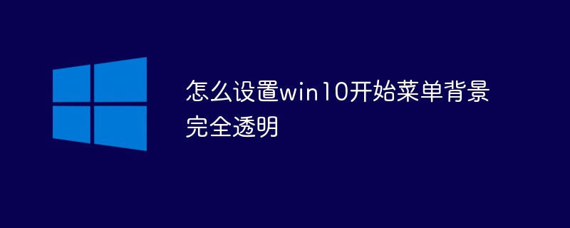 怎么设置win10开始菜单背景完全透明