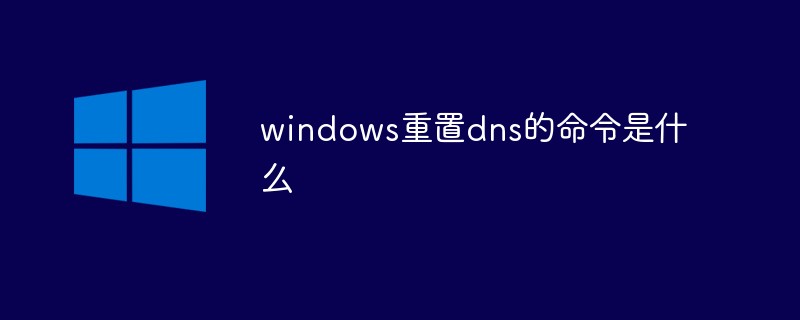 windows重置dns的命令是什么