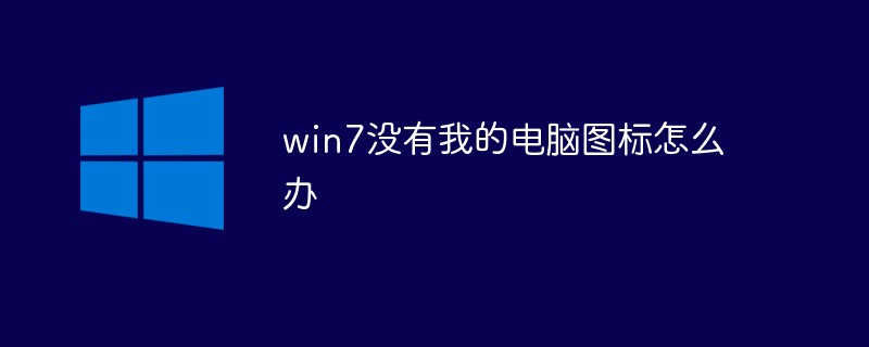 win7没有我的电脑图标怎么办