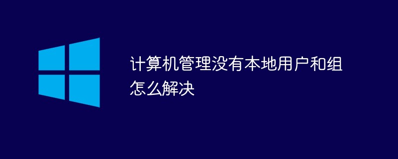 计算机管理没有本地用户和组怎么解决