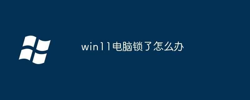 win11电脑锁了怎么办