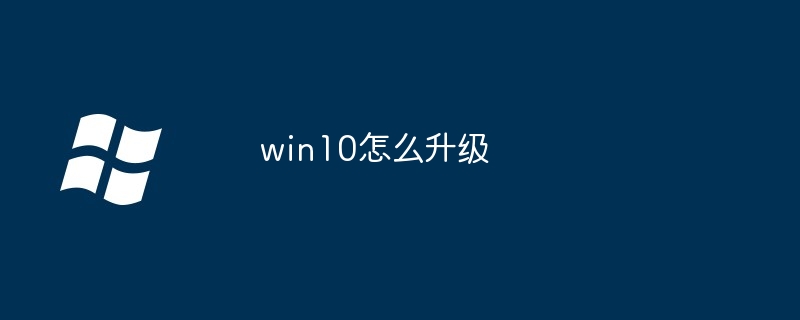 win10怎么升级