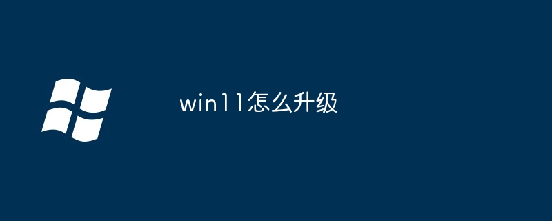 win11怎么升级