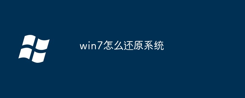 win7怎么还原系统