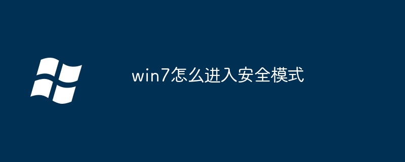 win7怎么进入安全模式