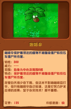 《植物大战僵尸杂交版》咖啡伞介绍