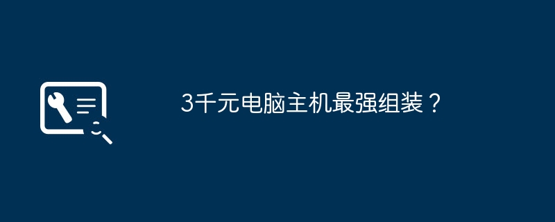 3千元电脑主机最强组装？